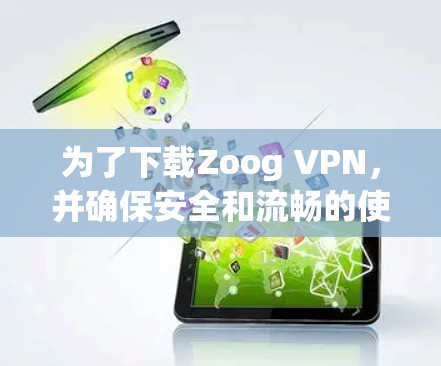 为了下载Zoog VPN,并确保安全和流畅的使用,按照以下步骤操作 为了下载Zoog VPN,并确保安全和流畅的使用,按照以下步骤操作