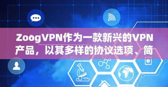 ZoogVPN作为一款新兴的VPN产品,以其多样的协议选项、简洁的界面和丰富的功能而受到关注。以下是对其功能的评测 ZoogVPN作为一款新兴的VPN产品,以其多样的协议选项、简洁的界面和丰富的功能而受到关注。以下是对其功能的评测
