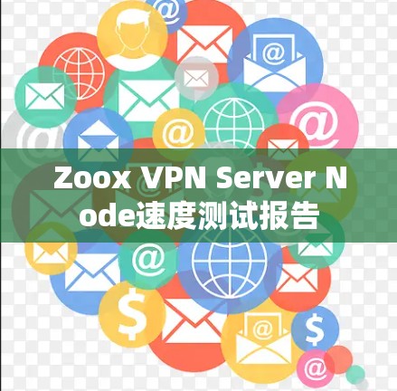Zoox VPN Server Node速度测试报告