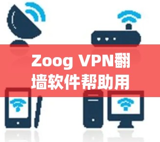 Zoog VPN翻墙软件帮助用户通过翻墙连接到外部网络,而梯子工具则用于快速安装和配置这些软件。以下是使用Zoog VPN翻墙软件的梯子工具和相关步骤的总结 Zoog VPN翻墙软件帮助用户通过翻墙连接到外部网络,而梯子工具则用于快速安装和配置这些软件。以下是使用Zoog VPN翻墙软件的梯子工具和相关步骤的总结