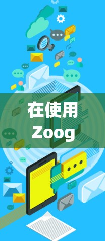 在使用ZoogVPN<strong>科学上网</strong>功能时，以下是一步步的操作指南