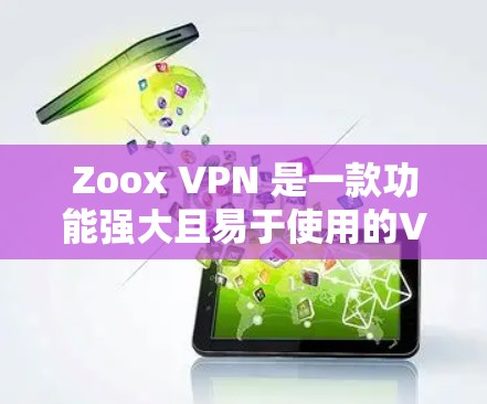 Zoox VPN 是一款功能强大且易于使用的VPN解析器,提供了从加密、安全监控到高级设置的多种功能,适合需要高安全性的用户。以下是对 Zoox VPN 功能的详细分析 Zoox VPN 是一款功能强大且易于使用的VPN解析器,提供了从加密、安全监控到高级设置的多种功能,适合需要高安全性的用户。以下是对 Zoox VPN 功能的详细分析
