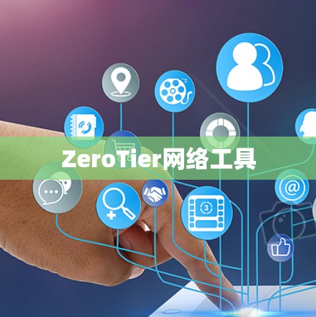 ZeroTier网络工具