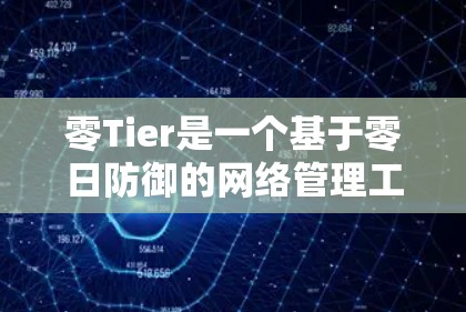 零Tier是一个基于零日防御的网络管理工具,用于检测和阻止网络攻击。以下是使用ZeroTier进行远程连接的详细步骤 零Tier是一个基于零日防御的网络管理工具,用于检测和阻止网络攻击。以下是使用ZeroTier进行远程连接的详细步骤
