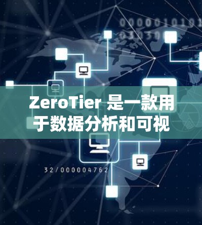 ZeroTier 是一款用于数据分析和可视化工具，旨在帮助用户快速构建和分析数据模型。以下是一些使用 ZeroTier 的教程，涵盖了从初始化配置到运行和维护的各个方面