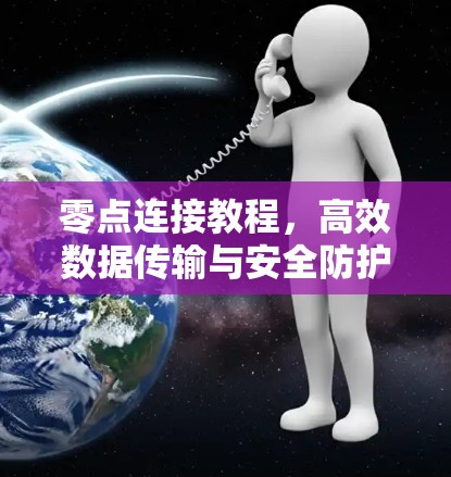零点连接教程,高效数据传输与安全防护 零点连接教程,高效数据传输与安全防护