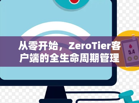 从零开始，ZeroTier客户端的全生命周期管理