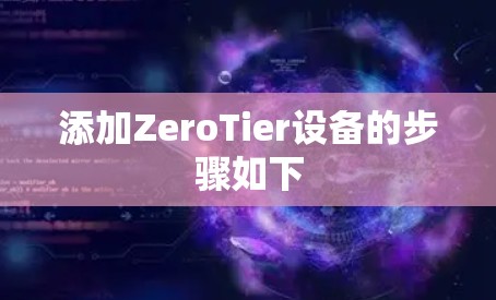 添加ZeroTier设备的步骤如下 添加ZeroTier设备的步骤如下