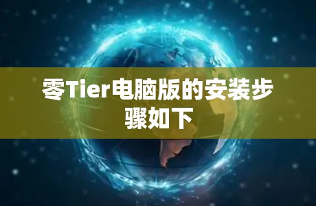 零Tier电脑版的安装步骤如下