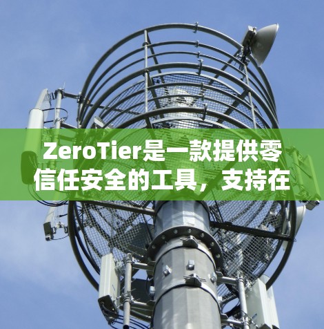 ZeroTier是一款提供零信任安全的工具，支持在移动端和PC端使用。以下是使用ZeroTier进行安卓版本的移动端安装方法