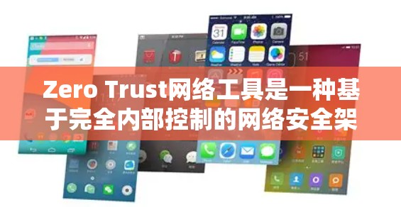 Zero Trust网络工具是一种基于完全内部控制的网络安全架构,旨在通过严格规则和严格的内部访问控制来保护内部网络环境。以下是对该工具的详细分析和总结 Zero Trust网络工具是一种基于完全内部控制的网络安全架构,旨在通过严格规则和严格的内部访问控制来保护内部网络环境。以下是对该工具的详细分析和总结