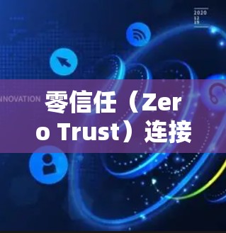 零信任(Zero Trust)连接工具是基于用户自主选择访问权限的安全模型,旨在保护用户数据安全。以下是对该主题的详细分析 零信任(Zero Trust)连接工具是基于用户自主选择访问权限的安全模型,旨在保护用户数据安全。以下是对该主题的详细分析