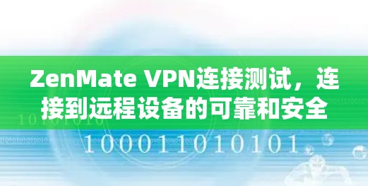 ZenMate VPN连接测试,连接到远程设备的可靠和安全方法 ZenMate VPN连接测试,连接到远程设备的可靠和安全方法
