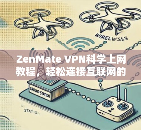 ZenMate VPN科学上网教程，轻松连接互联网的高效指南