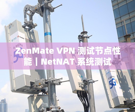 ZenMate VPN 测试节点性能|NetNAT 系统测试 ZenMate VPN 测试节点性能|NetNAT 系统测试