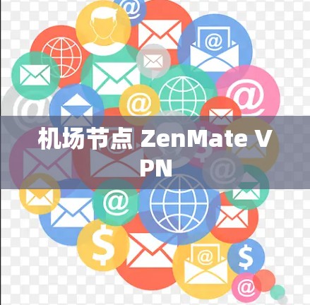 机场节点 ZenMate VPN 机场节点 ZenMate VPN