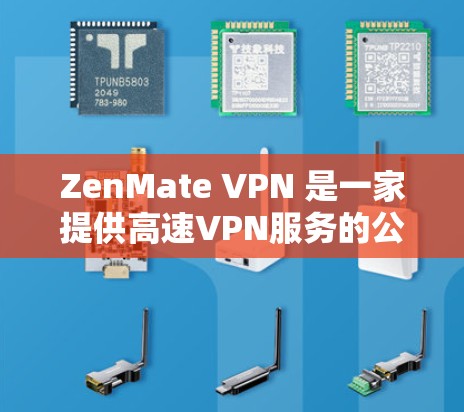 ZenMate VPN 是一家提供高速VPN服务的公司,其高速节点通常指他们提供更快的连接速度和稳定的网络服务。以下是对 ZenMate VPN 高速节点的详细介绍 ZenMate VPN 是一家提供高速VPN服务的公司,其高速节点通常指他们提供更快的连接速度和稳定的网络服务。以下是对 ZenMate VPN 高速节点的详细介绍