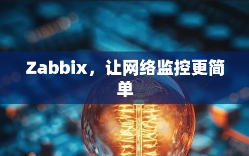 Zabbix,让网络监控更简单 Zabbix,让网络监控更简单