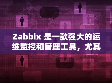 Zabbix 是一款强大的运维监控和管理工具，尤其适合IT运维人员使用。以下是一份详细的 Zabbix 配置教程，涵盖从基本配置到高级功能的步骤