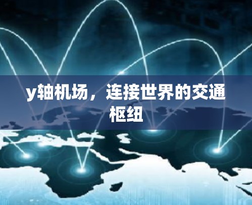 y轴机场,连接世界的交通枢纽 y轴机场,连接世界的交通枢纽