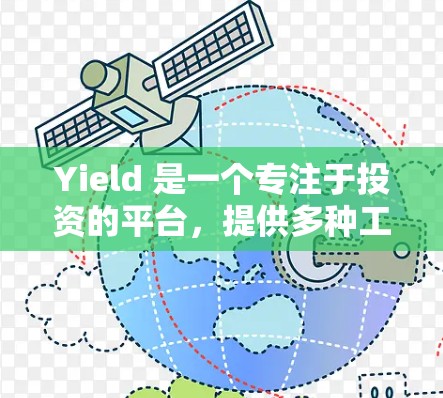 Yield 是一个专注于投资的平台，提供多种工具和资源来帮助投资者优化投资策略和提高收益。加速器是Yield 提供的工具，用于提升投资效率和管理风险。常见的加速器包括