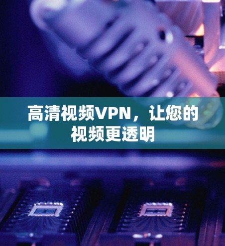 高清视频VPN，让您的视频更透明