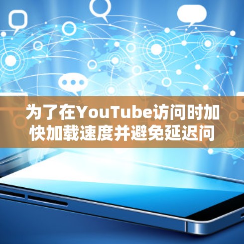 为了在YouTube访问时加快加载速度并避免延迟问题,可以使用以下几种 YouTube 可用加速软件。以下步骤适用于基本的安装和使用,但建议根据具体需求进行调整 为了在YouTube访问时加快加载速度并避免延迟问题,可以使用以下几种 YouTube 可用加速软件。以下步骤适用于基本的安装和使用,但建议根据具体需求进行调整