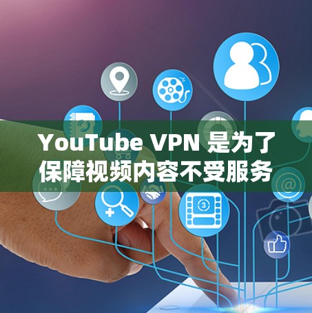 YouTube VPN 是为了保障视频内容不受服务器捕获而使用的加密技术，以下是一些综合考虑各种因素的 YouTube VPN 建议，涵盖专业性和免费选择