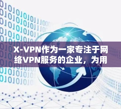 X-VPN作为一家专注于网络VPN服务的企业,为用户提供了一个简单、安全、高效的VPN环境。以下是一个新用户注册X-VPN账号的流程,分为几个步骤 X-VPN作为一家专注于网络VPN服务的企业,为用户提供了一个简单、安全、高效的VPN环境。以下是一个新用户注册X-VPN账号的流程,分为几个步骤
