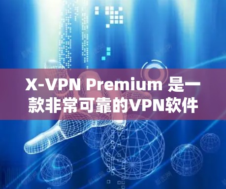 X-VPN Premium 是一款非常可靠的VPN软件,适合追求高安全性和多平台观看的用户。以下是对其体验的详细评测 X-VPN Premium 是一款非常可靠的VPN软件,适合追求高安全性和多平台观看的用户。以下是对其体验的详细评测