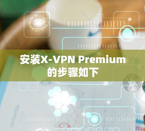 安装X-VPN Premium的步骤如下 安装X-VPN Premium的步骤如下