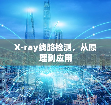 X-ray线路检测，从原理到应用