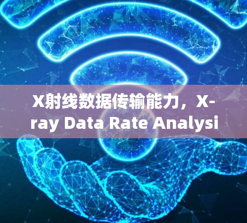 X射线数据传输能力,X-ray Data Rate Analysis X射线数据传输能力,X-ray Data Rate Analysis