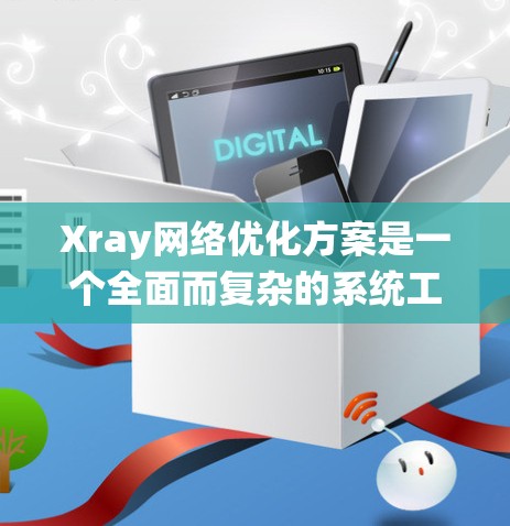 Xray网络优化方案是一个全面而复杂的系统工程,旨在提升X射线成像系统的效率和实用性。以下是一个结构化的优化方案,涵盖设备优化、网络优化、医疗系统优化、技术优化、运营优化和风险管理六个方面 Xray网络优化方案是一个全面而复杂的系统工程,旨在提升X射线成像系统的效率和实用性。以下是一个结构化的优化方案,涵盖设备优化、网络优化、医疗系统优化、技术优化、运营优化和风险管理六个方面