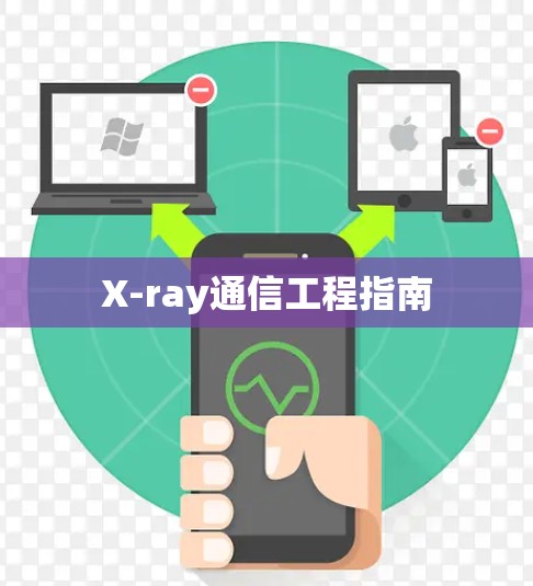 X-ray通信工程指南 X-ray通信工程指南