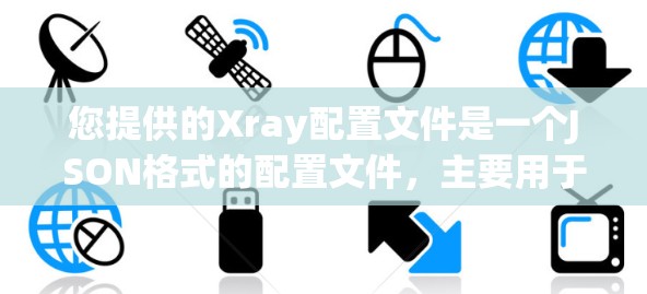 您提供的Xray配置文件是一个JSON格式的配置文件,主要用于图像分析或检测。以下是对该配置文件的详细解析 您提供的Xray配置文件是一个JSON格式的配置文件,主要用于图像分析或检测。以下是对该配置文件的详细解析