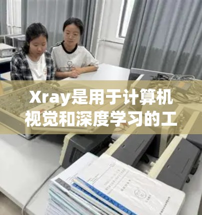 Xray是用于计算机视觉和深度学习的工具,主要支持TensorFlow和PyTorch框架。以下是Xray的配置方法的详细介绍 Xray是用于计算机视觉和深度学习的工具,主要支持TensorFlow和PyTorch框架。以下是Xray的配置方法的详细介绍