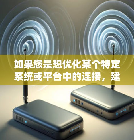如果您是想优化某个特定系统或平台中的连接，建议您