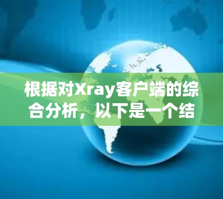 根据对Xray客户端的综合分析，以下是一个结构化的推荐信息