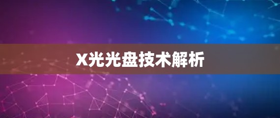 X光光盘技术解析