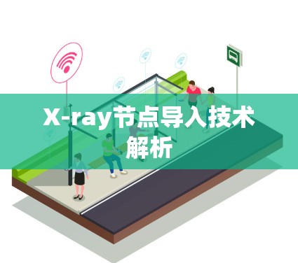 X-ray节点导入技术解析 X-ray节点导入技术解析