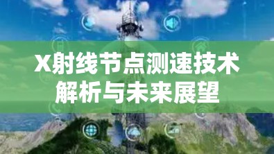 X射线节点测速技术解析与未来展望