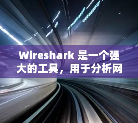 Wireshark 是一个强大的工具,用于分析网络流量,尤其适合用来检测和预防网络攻击。以下是一个逐步的指南,帮助你轻松掌握Wireshark 的使用方法 Wireshark 是一个强大的工具,用于分析网络流量,尤其适合用来检测和预防网络攻击。以下是一个逐步的指南,帮助你轻松掌握Wireshark 的使用方法