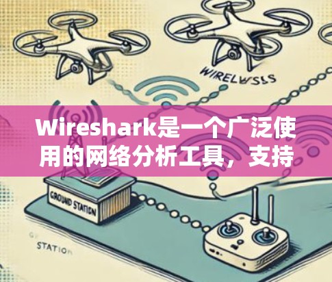 Wireshark是一个广泛使用的网络分析工具,支持多种协议,如TCP、UDP、IP、HTTP和HTTPS。以下是关于Wireshark的简单安装指南和使用方法 Wireshark是一个广泛使用的网络分析工具,支持多种协议,如TCP、UDP、IP、HTTP和HTTPS。以下是关于Wireshark的简单安装指南和使用方法