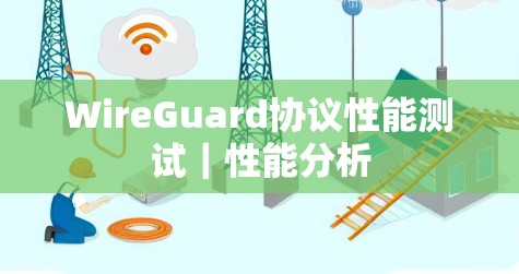 WireGuard协议性能测试｜性能分析