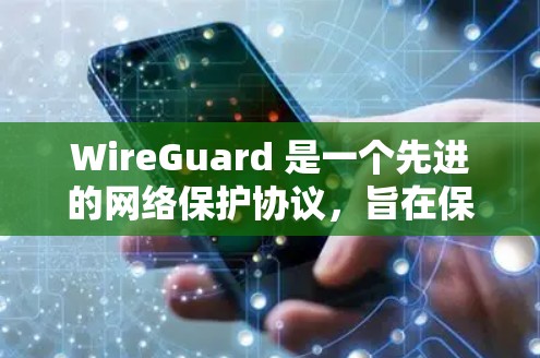 WireGuard 是一个先进的网络保护协议，旨在保护网络数据的安全。以下是对 WireGuard的详细总结和步骤指南