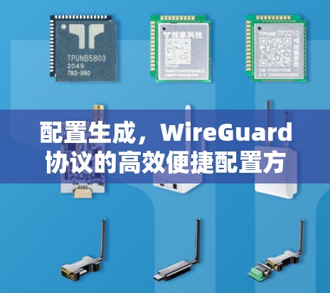 配置生成,WireGuard协议的高效便捷配置方法 配置生成,WireGuard协议的高效便捷配置方法