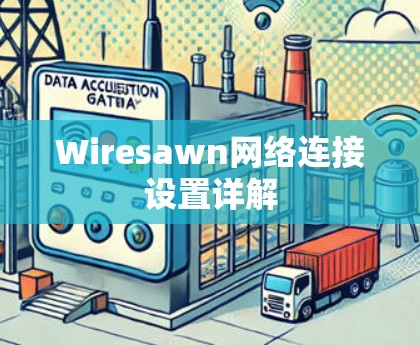 Wiresawn网络连接设置详解 Wiresawn网络连接设置详解