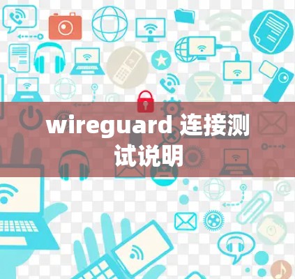 wireguard 连接测试说明