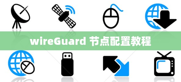 wireGuard 节点配置教程
